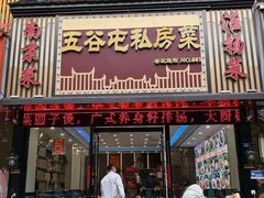 -五谷屯私房菜·始于2005(中山陵童卫路店)