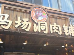 -马场洞肉铺(高丽街店)