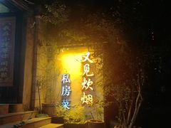 -又见炊烟私房菜(敬亭路店)
