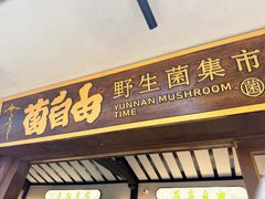 -菌自由丨野生菌火锅特色庭院餐厅(丽江古城店)