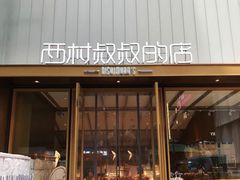 门面-西村叔叔的店·面包·甜品·蛋糕(崂山丽达店)