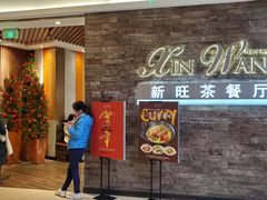 门面-新旺茶餐厅(嘉里城店)