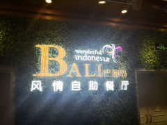 -巴厘岛风情自助餐厅(牡丹广场店)