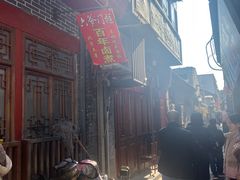 -六爷门框百年卤煮