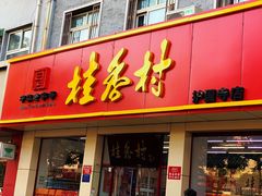 -桂香村(护国寺店)