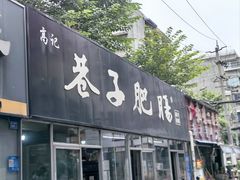 -巷子肥肠(科华巷店)