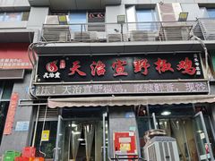 -天治宣·野椒鸡(龙头寺总店)