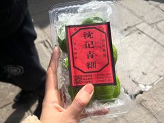 -沈记青团