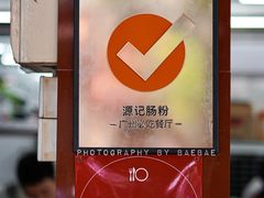 -源记肠粉(华贵路店)