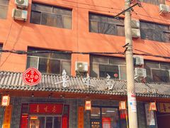 -鲁味斋(经三路总店)