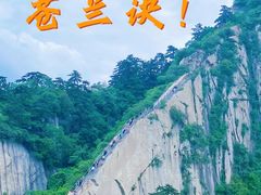 -华山风景名胜区