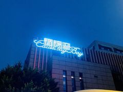 -铜锣湾·有麝自然香(渝北财富中心店)