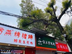 门面-官亭路小吃一条巷