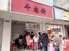 门面-曾笼笼牛肉饼