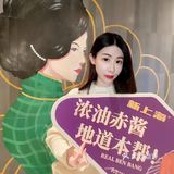 本帮菜也能这么时髦❗复古旗袍➕绝美火焰🔥