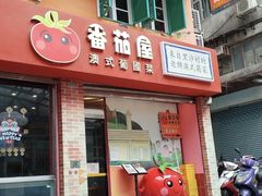 -番茄屋葡式美食(总店)