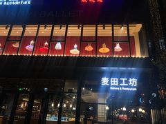 门面-麦田工坊(月湖店)