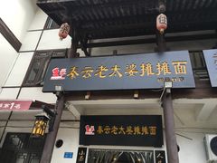 门面-秦云老太婆摊摊面(磁器口店)