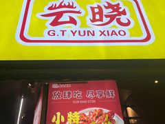 -云晓光头烧烤吧(川沙绿地店)