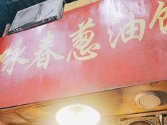 门面-咏春葱油饼(德政中路店)