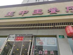 -王中王餐厅(东安路店)