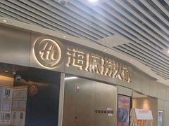 -海底捞火锅(奥山世纪城店)