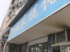 -汪家馄饨(集庆路店)