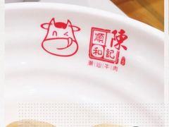 -陈记顺和潮汕鲜牛肉火锅(棠德南路店)