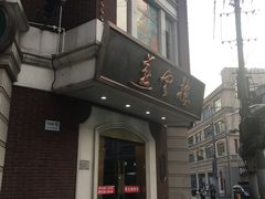 门面-燕云楼(云南路店)
