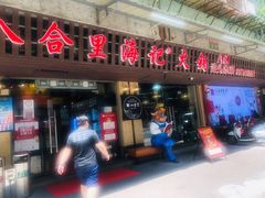 门面-八合里牛肉火锅(八合里总店)