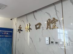 -永林口腔医院