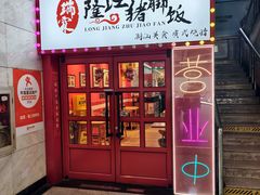 -瑞霖·隆江猪脚饭