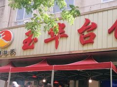 门面-玉华台饭庄(裕中西里小区店)
