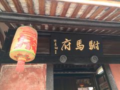 -许驸马府
