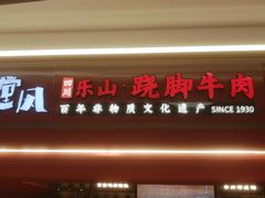 门面-川堂风·跷脚牛肉·乐山爆炒(宝山日月光店)