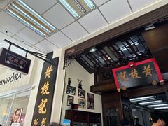 -黄枝记(议事亭前地店)