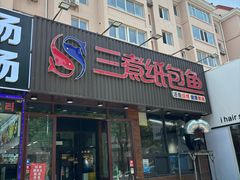-三煮纸包鱼(青岛总店)
