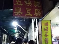 -五娭毑臭豆腐(黄兴南路店)