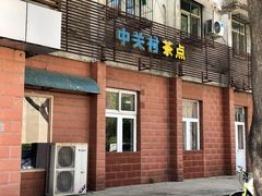 门面-中关村茶点