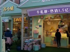 门面-苏小糖(鼓浪屿三丘田花园店)