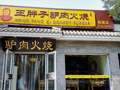 -王胖子驴肉火烧(鼓楼店)