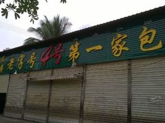 -石屏老字号4号包浆豆腐美食城(泼水广场店)