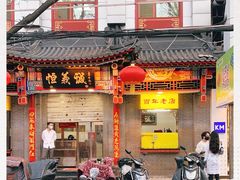 门面-恒義诚·老鼠窟国营饭店(桥头街店)