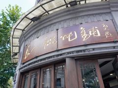 -长人馄饨铺(解放街店)