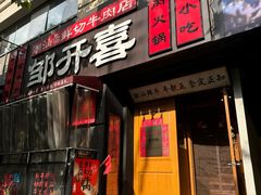 -邹开喜·小海鲜醉鸡煲·潮汕鲜切牛肉店(襄阳北路店)
