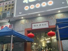门面-扎起市井老火锅(乐山总店)