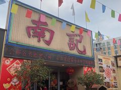-寻味顺德·南记酒家·传统顺德菜·鱼生(广源路店)