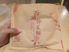 西湖干菜饼-裕丰西湖干菜饼