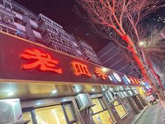-老四季(总店)
