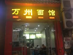 门面-万州面馆(黄泥磅店)